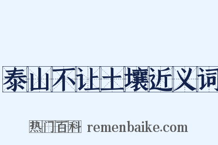 泰山不让土壤近义词是什么意思的图片